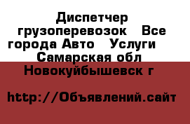 Диспетчер грузоперевозок - Все города Авто » Услуги   . Самарская обл.,Новокуйбышевск г.